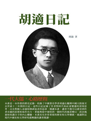 cover image of 胡適日記